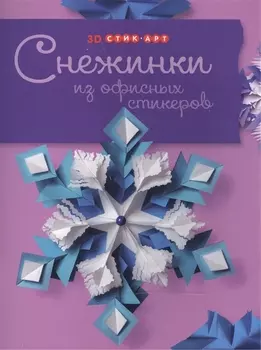 Снежинки из офисных стикеров