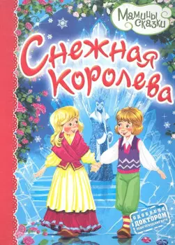 Снежная королева