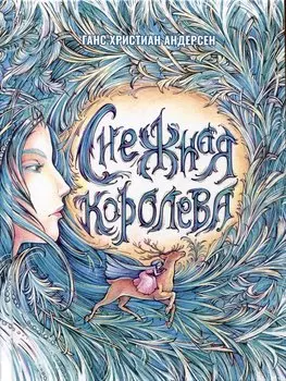 Снежная Королева