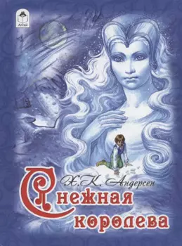 Снежная королева (Андерсен) (84х108/16)