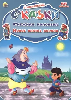 Снежная королева. Новое платье короля. 56 наклеек