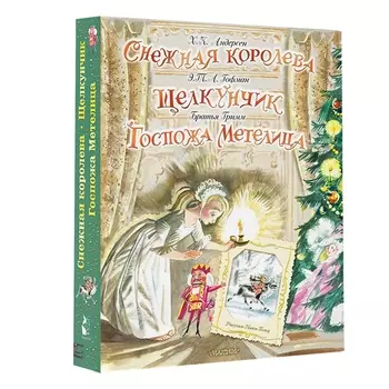 Снежная королева. Щелкунчик. Госпожа Метелица