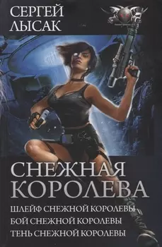 Снежная королева