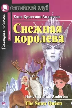 Снежная королева/The Snow Queen. Домашнее чтение с заданиями по ФГОС. Английский клуб