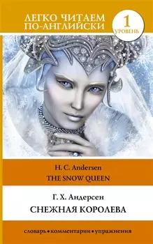 Снежная королева. Уровень 1