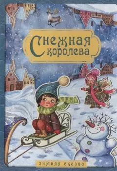 Снежная королева. Зимняя сказка