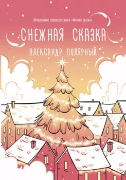 Снежная сказка (утренняя обложка)