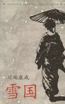 Снежная страна (японский яз., неадаптир)