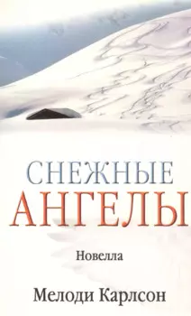 Снежные ангелы (новелла) (м) (Библия для всех)