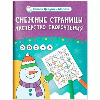 Снежные страницы: мастерство скорочтения