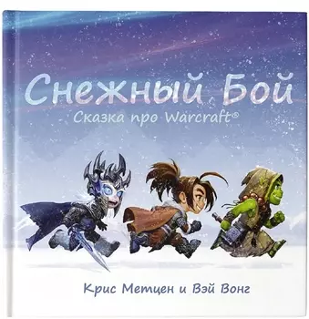 Снежный бой: Сказка про Warcraft