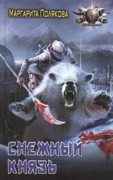 Снежный князь