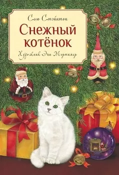 Снежный котенок