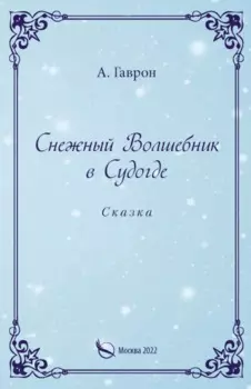 Снежный Волшебник в Судогде. Сказка