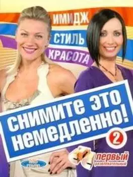 Снимите это немедлено - 2!