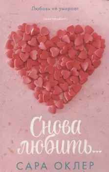 Снова любить