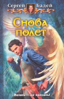 Снова полет: Фантастический роман