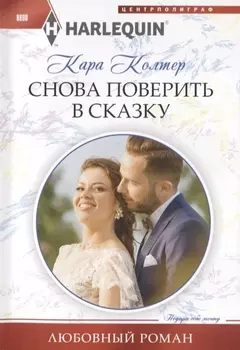 Снова поверить в сказку