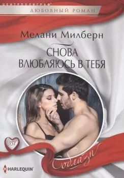 Снова влюбляюсь в тебя