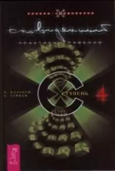 Сновиденный практикум Равенны Ст 4