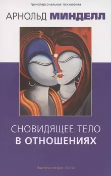 Сновидящее тело в отношениях