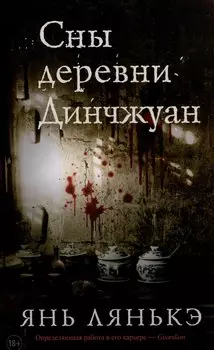 Сны деревни Динчжуан.