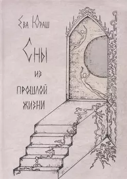 Сны из прошлой жизни