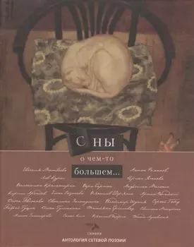 Сны о чем-то большем