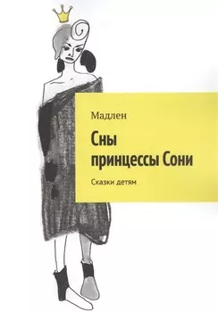 Сны принцессы Сони. Сказки детям