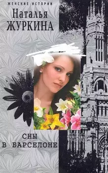 Сны в Барселоне