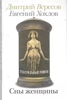 Сны женщины