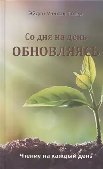 Со дня на день обновляясь Чтение на каждый день