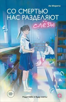 Со смертью нас разделяют слёзы