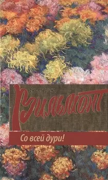 Со всей дури!