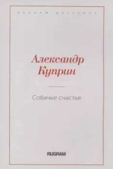 Собачье счастье