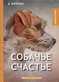 Собачье счастье