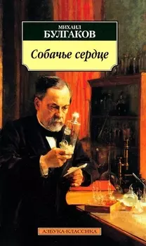 Собачье сердце