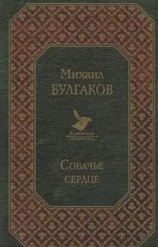 Собачье сердце