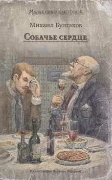 Собачье сердце (Булгаков М.А.)