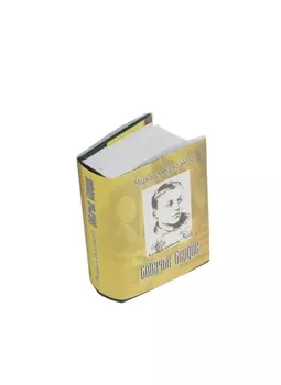 Собачье сердце, миниатюра