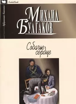 Собачье сердце Повести Рассказы