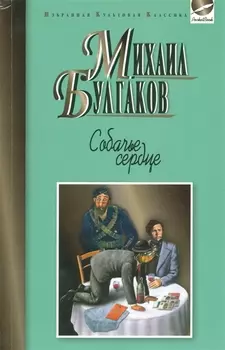 Собачье сердце Повести Рассказы