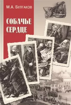 Собачье сердце : повести, рассказы