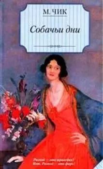 Собачьи дни