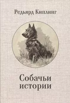 Собачьи истории