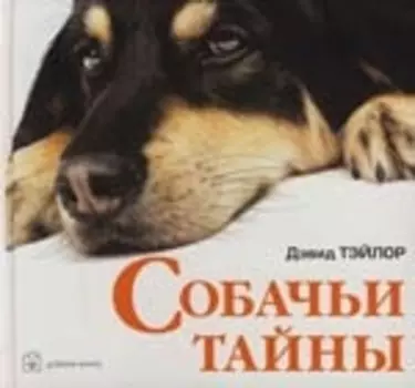 Собачьи тайны