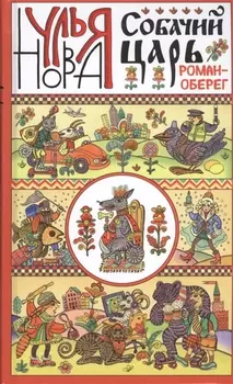 Собачий царь