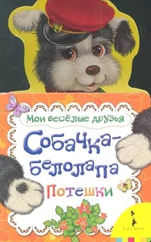 Собачка - белолапа Потешки