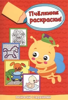 Собачка за рулём. Раскраски с заданиями