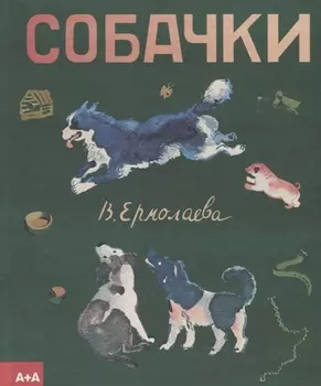 Собачки
